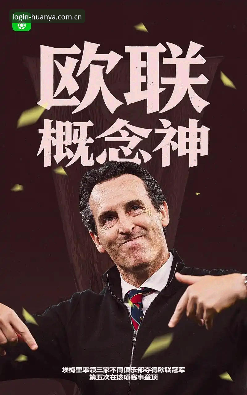 环亚怎么注册 30年等待终结!3个关键瞬间破解读懂维拉欧联夺冠与埃梅里5冠传奇